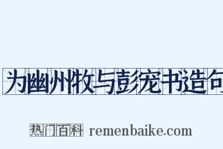 为幽州牧与彭宠书造句是什么意思的图片